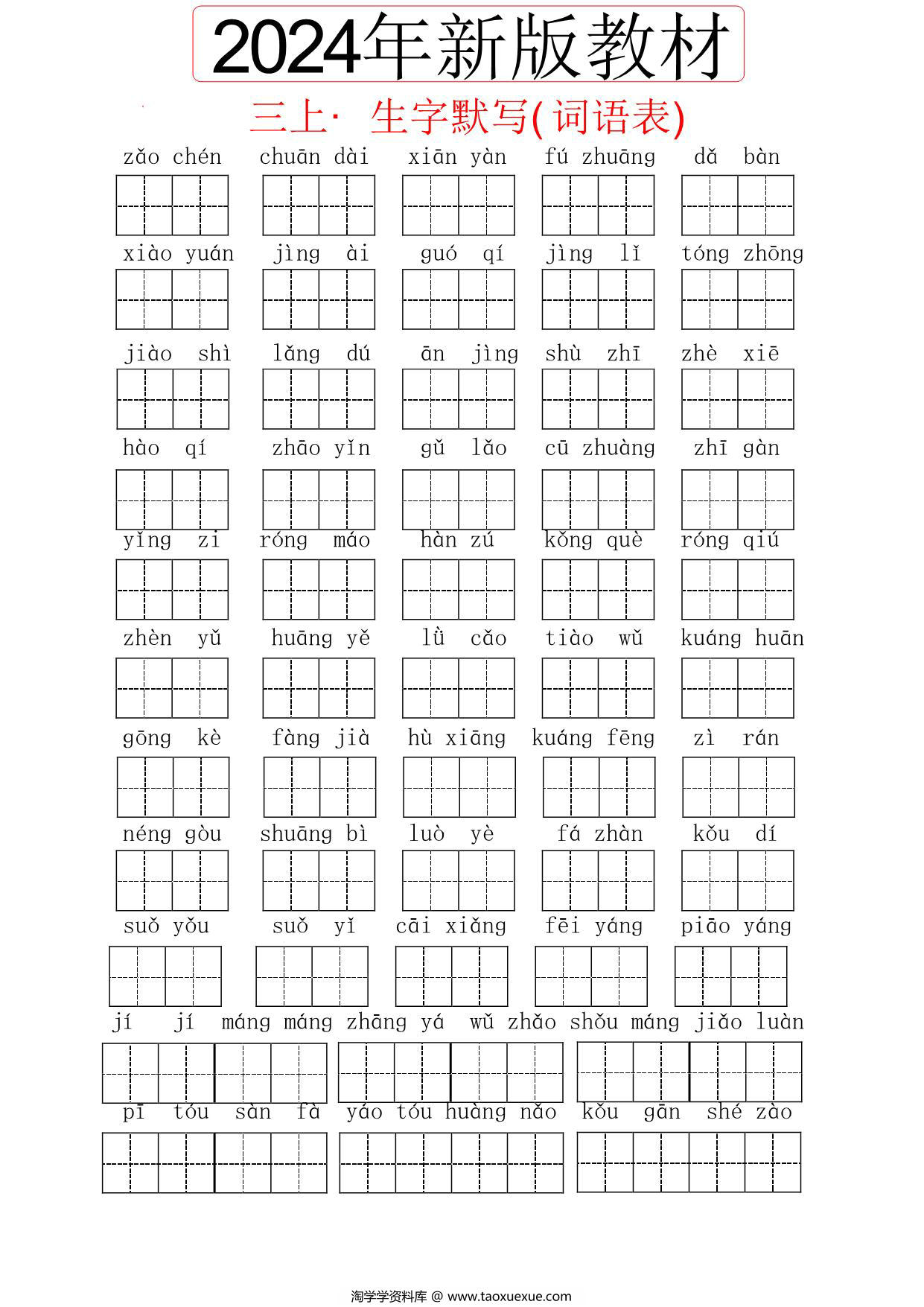 图片[1]-2024秋三年级上册语文生字默写(词语表)，13页PDF电子版-淘学学资料库