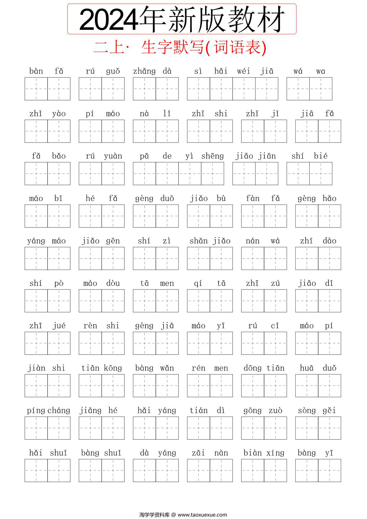 图片[1]-2024秋二年级上册语文生字默写(词语表)，60页PDF可打印-淘学学资料库