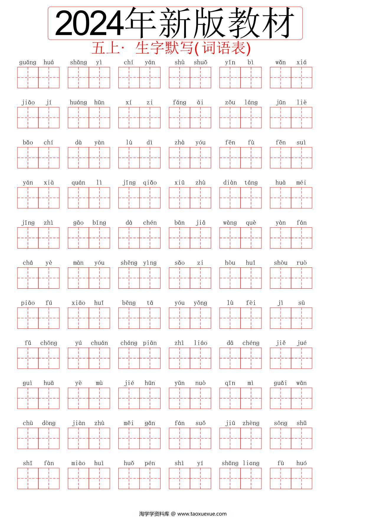 图片[1]-2024秋五年级上册语文生字默写(词语表)，8页PDF电子版-淘学学资料库