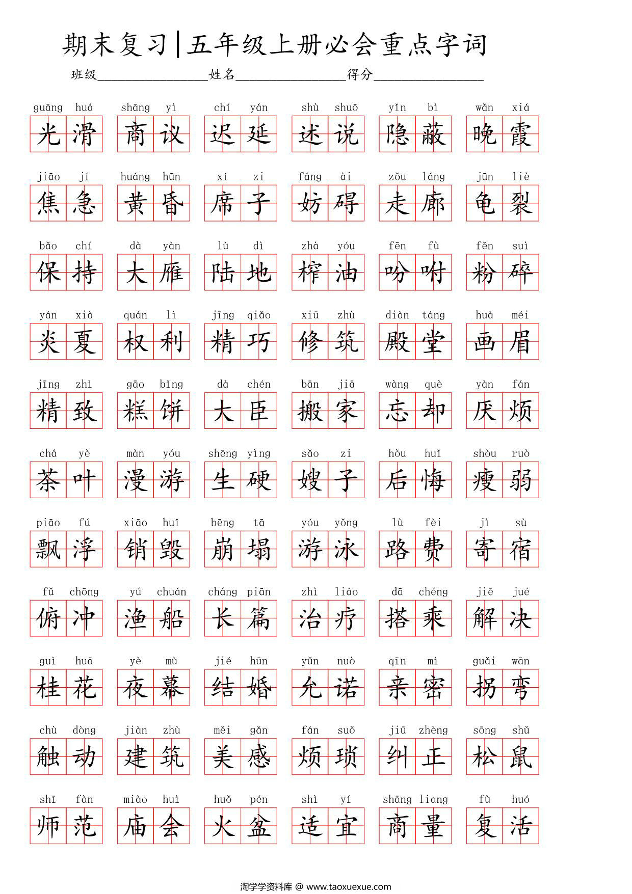 图片[3]-2024秋五年级上册语文生字默写(词语表)，8页PDF电子版-淘学学资料库