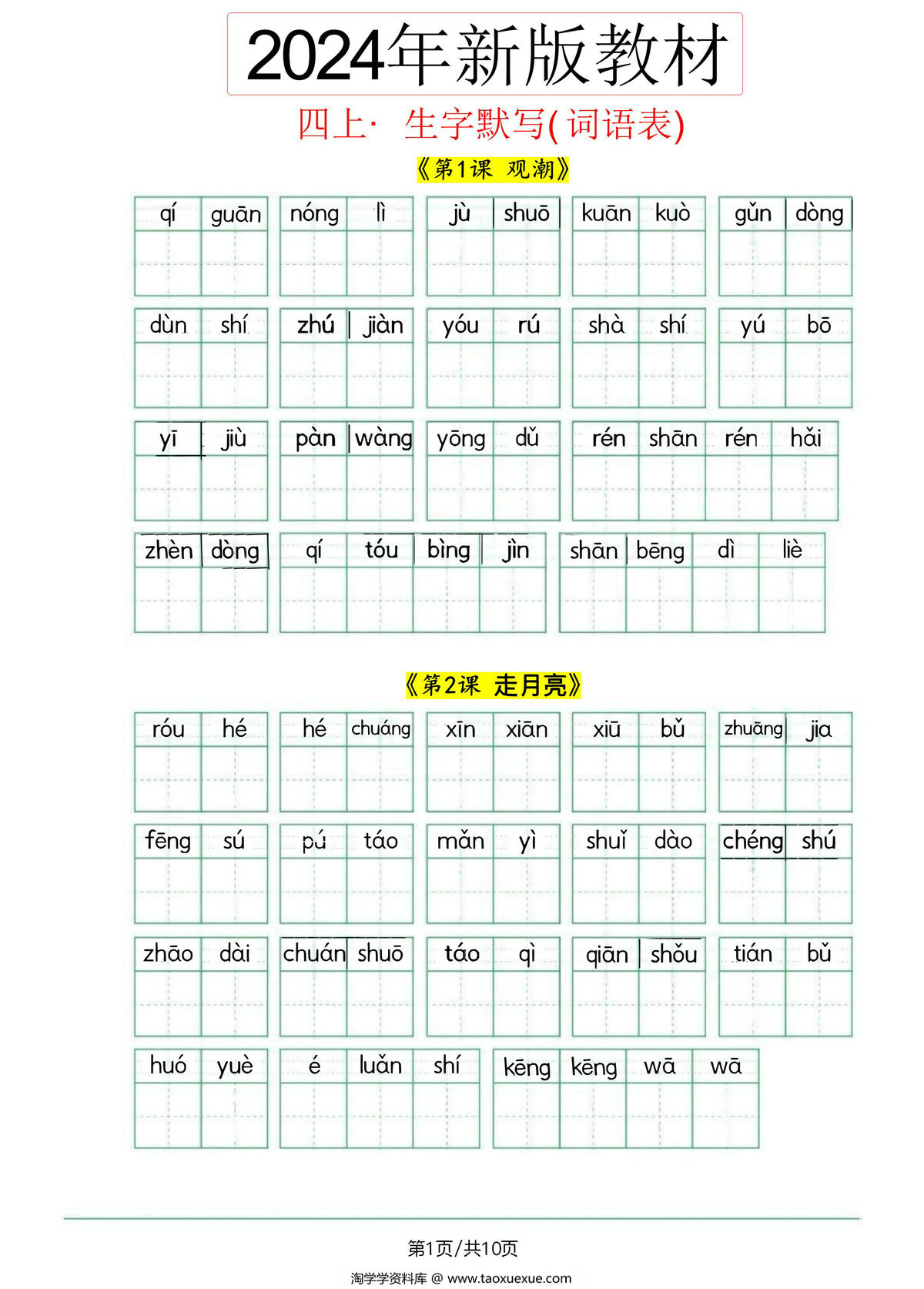 图片[1]-2024秋四年级上册语文生字默写(词语表)，11页PDF可打印-淘学学资料库