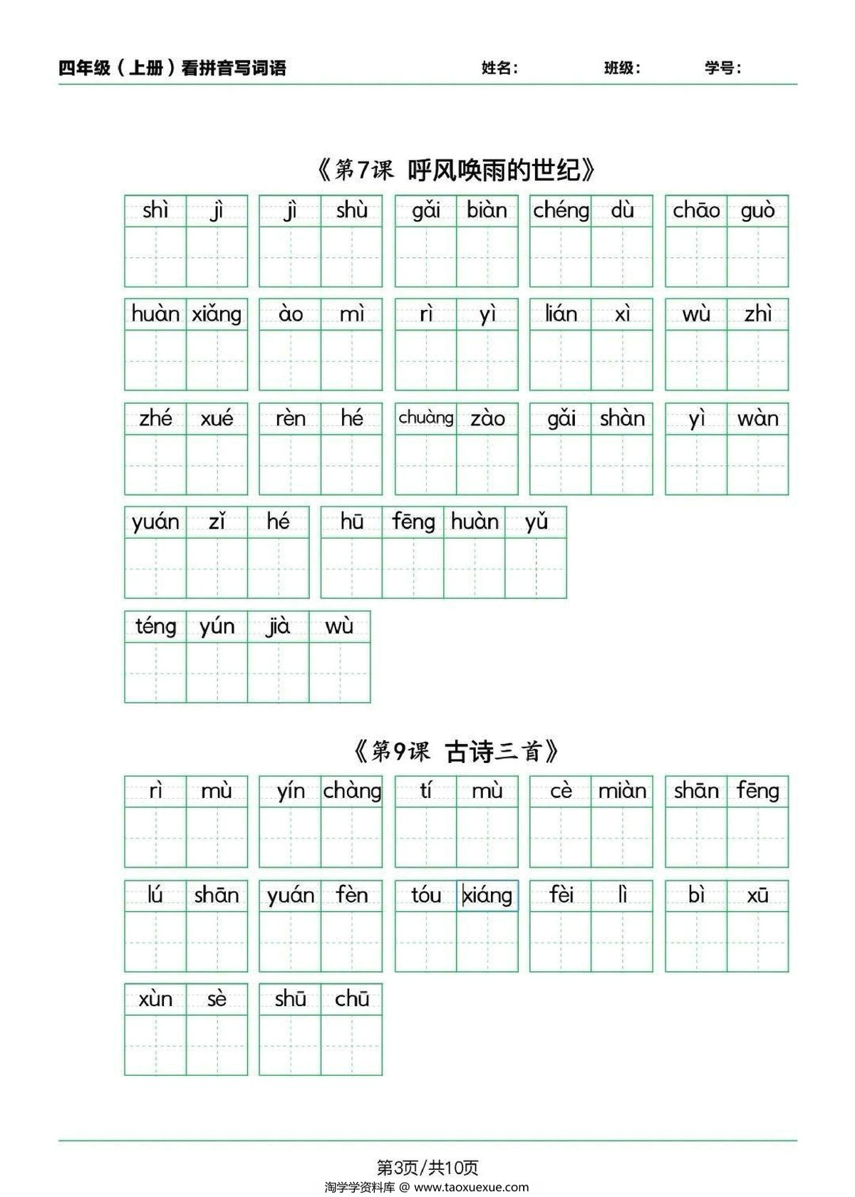 图片[3]-2024秋四年级上册语文生字默写(词语表)，11页PDF可打印-淘学学资料库