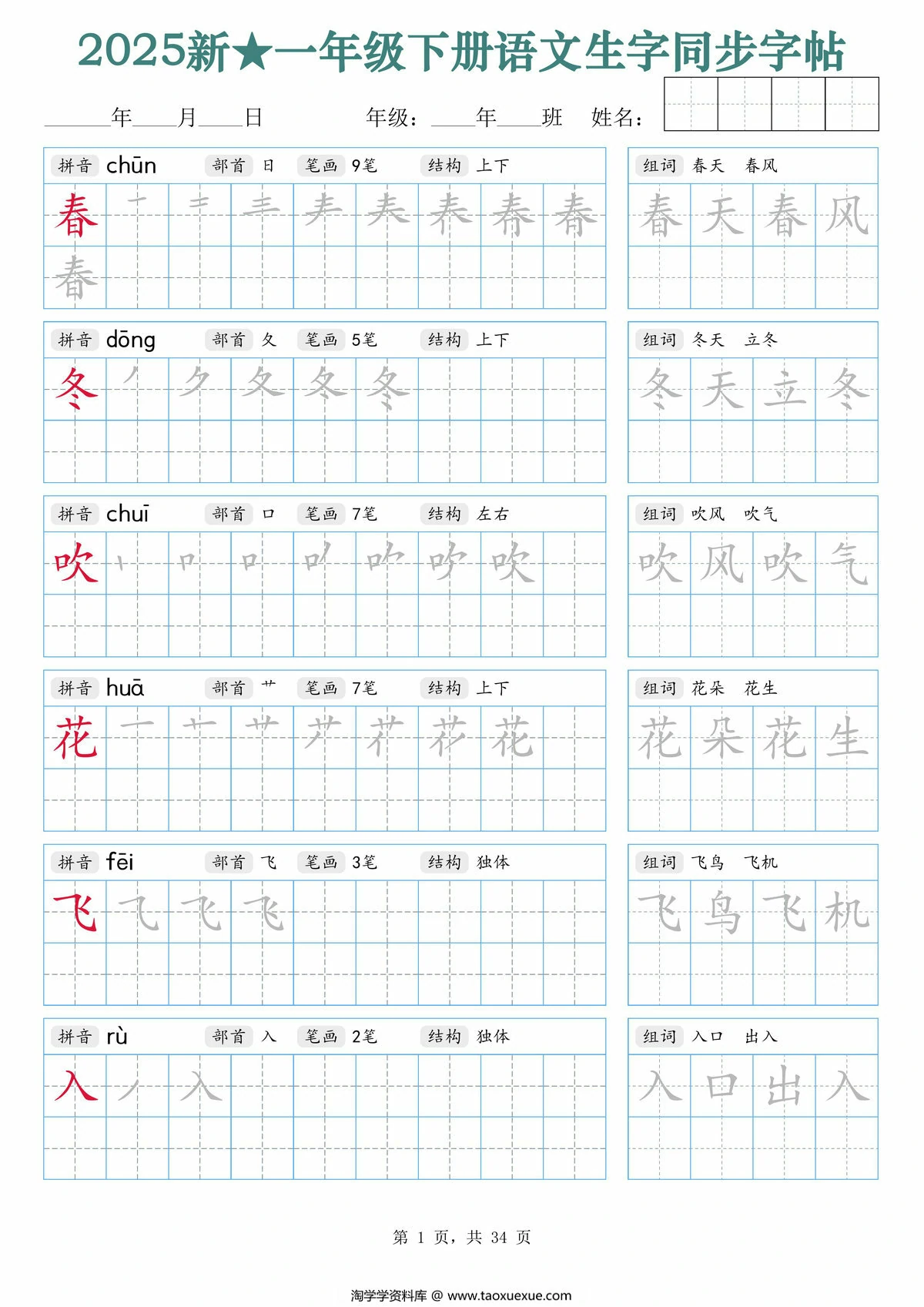 图片[1]-2025一年级下册语文生字同步字帖（笔顺组词）拼音部首笔画结构，34页PDF电子版-淘学学资料库