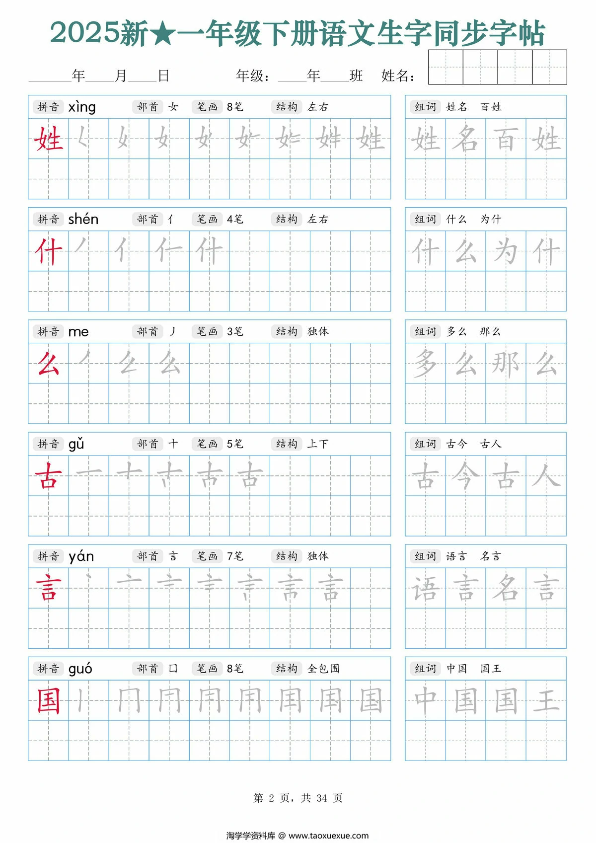 图片[2]-2025一年级下册语文生字同步字帖（笔顺组词）拼音部首笔画结构，34页PDF电子版-淘学学资料库