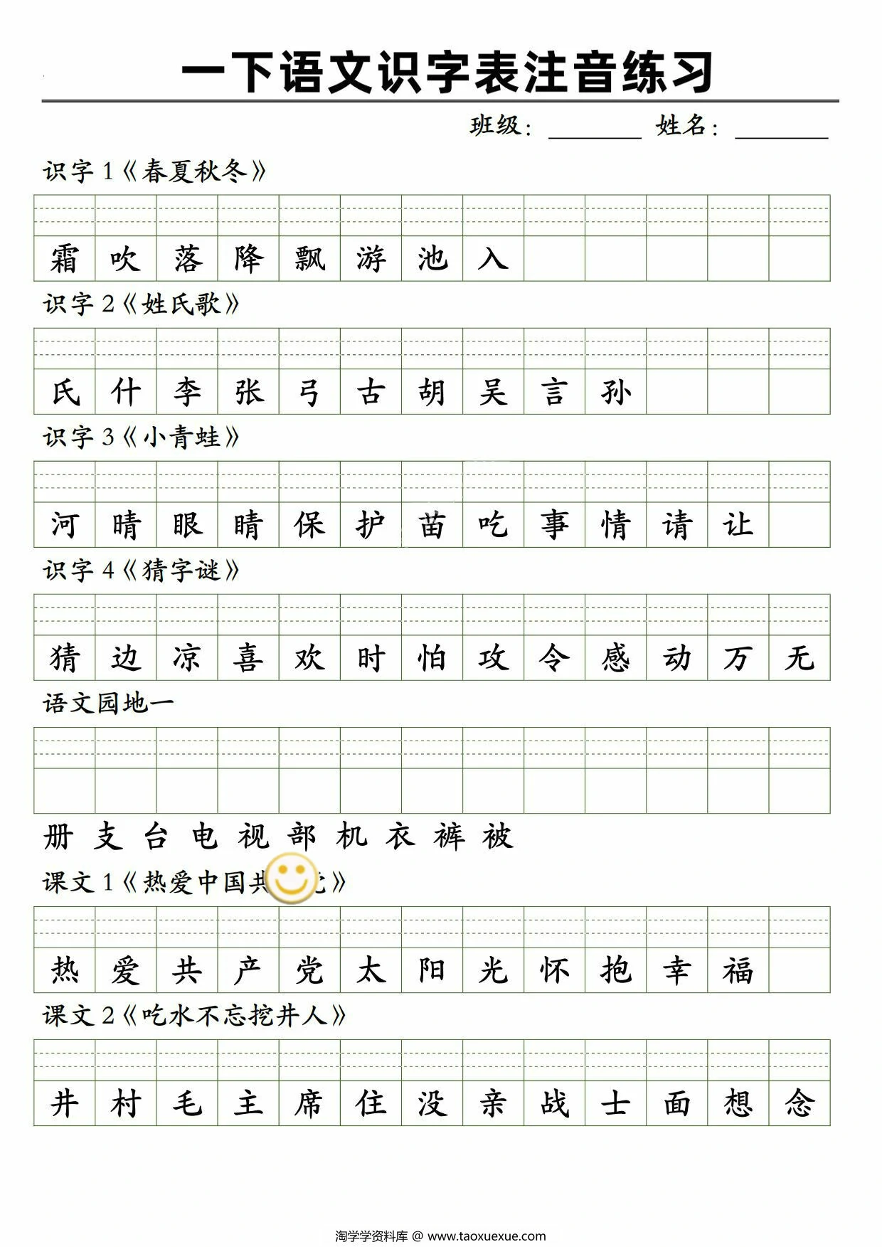 图片[1]-2025一年级下册语文识字表注音练习，5页PDF电子版-淘学学资料库