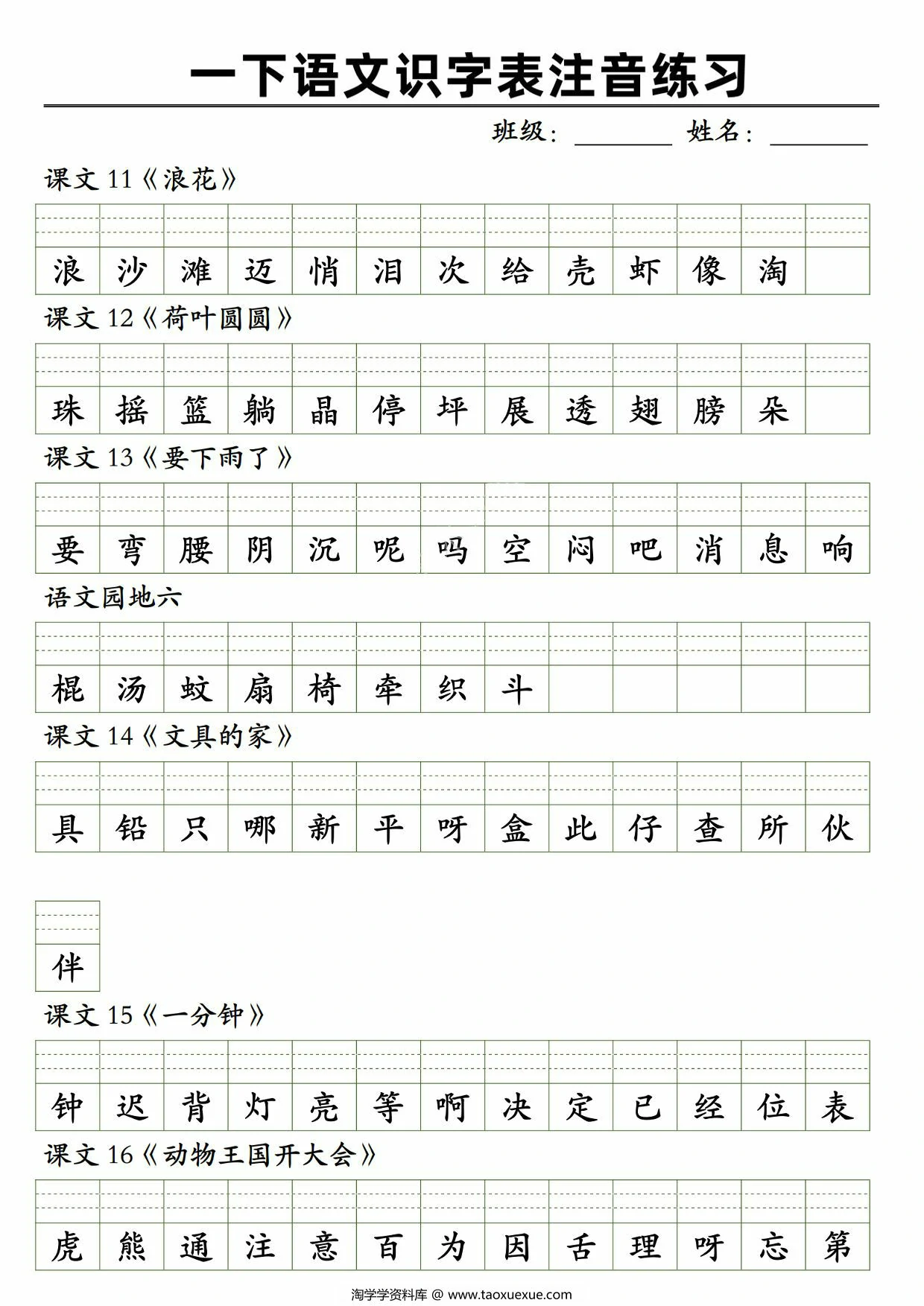 图片[2]-2025一年级下册语文识字表注音练习，5页PDF电子版-淘学学资料库