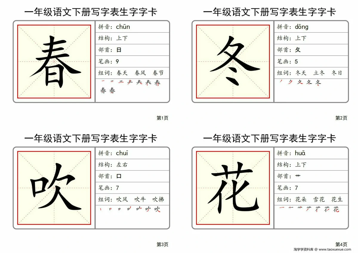 图片[1]-2025一年级语文下册全册写字表生字字卡，51页PDF可打印-淘学学资料库