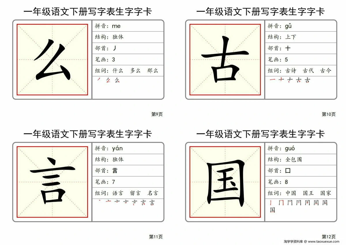 图片[2]-2025一年级语文下册全册写字表生字字卡，51页PDF可打印-淘学学资料库