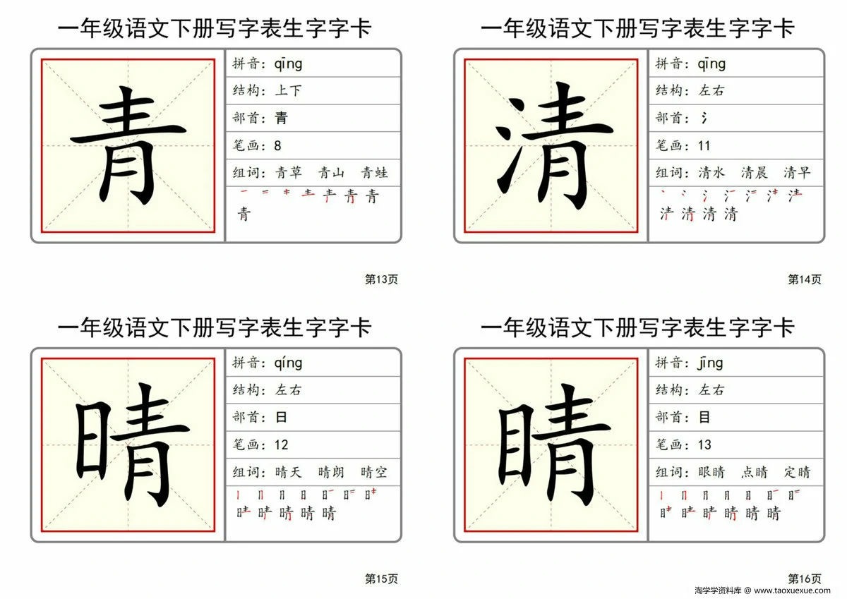 图片[3]-2025一年级语文下册全册写字表生字字卡，51页PDF可打印-淘学学资料库