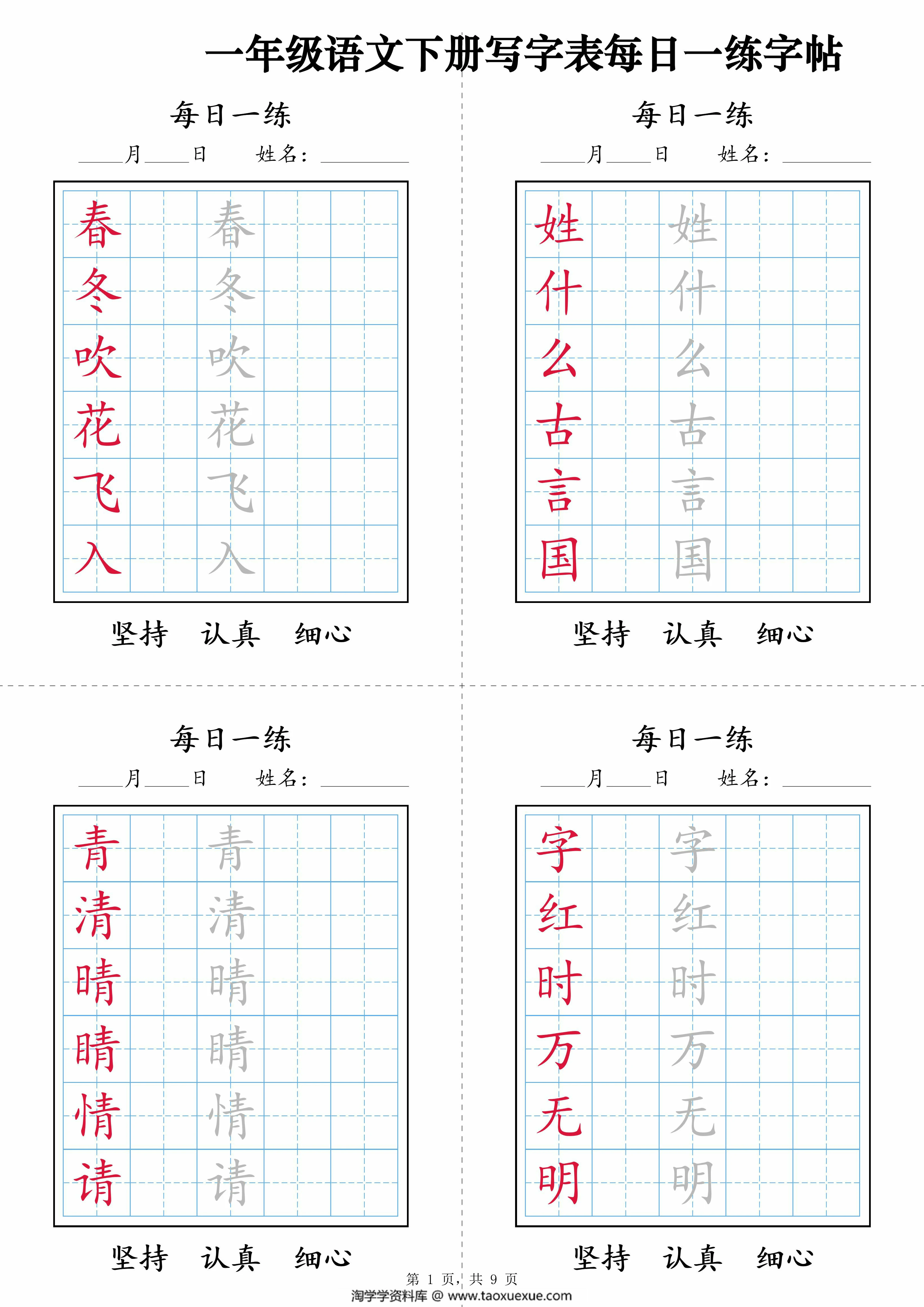 图片[1]-2025一年级语文下册写字表每日一练字帖，9页PDF可打印-淘学学资料库