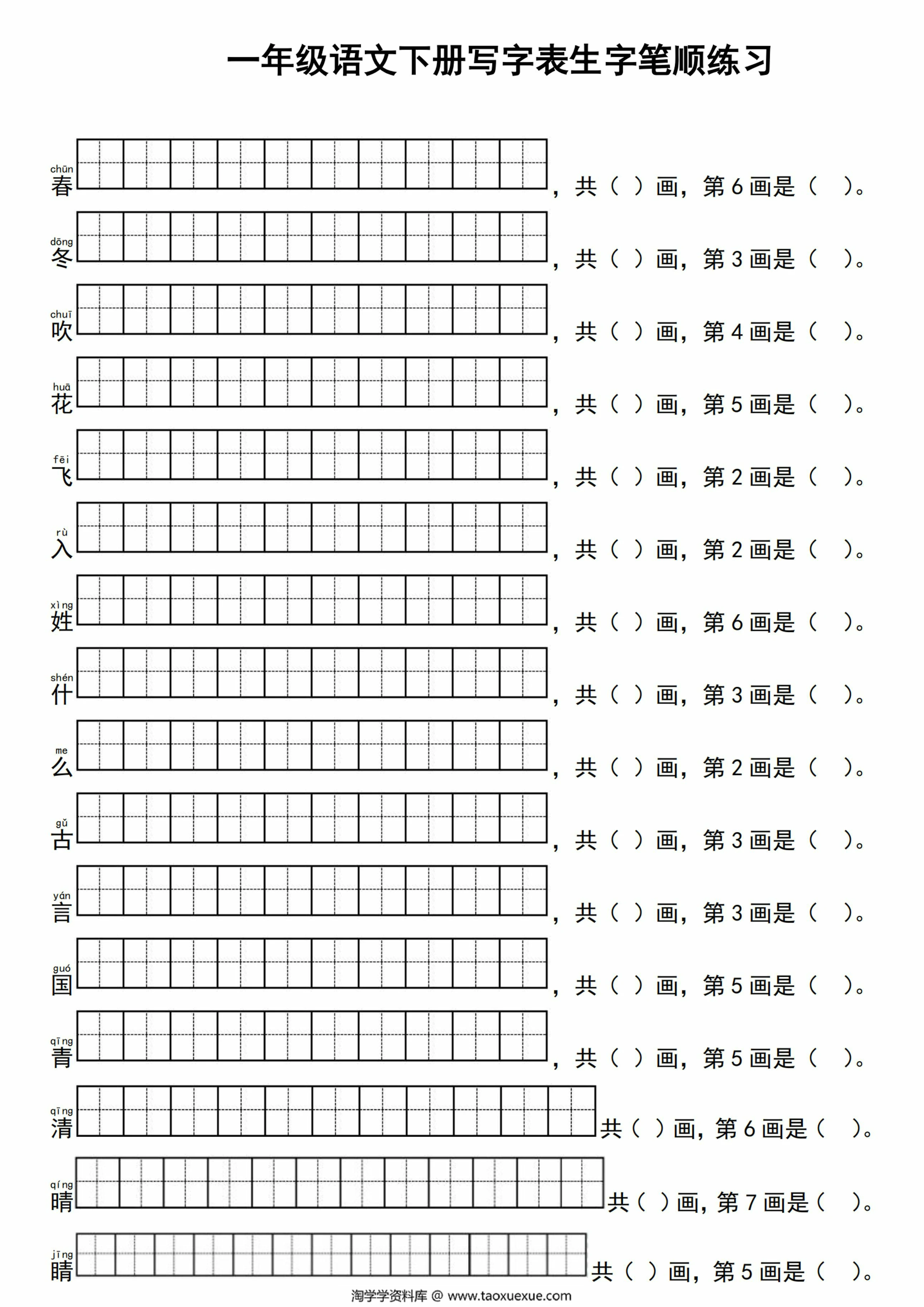 图片[1]-2025一年级语文下册写字表生字笔顺练习，12页PDF电子版-淘学学资料库