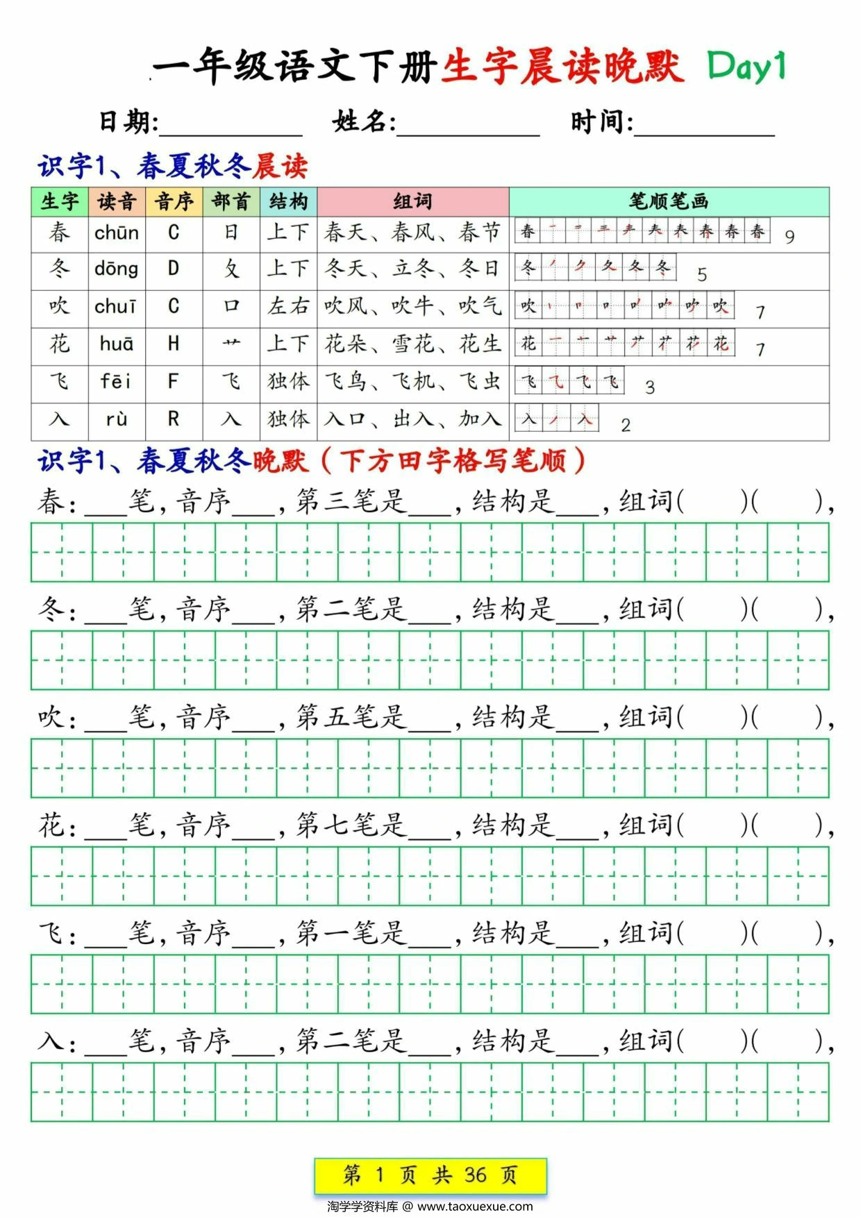 图片[1]-2025一年级语文下册生字晨读晚默1-36天，36页PDF电子版-淘学学资料库