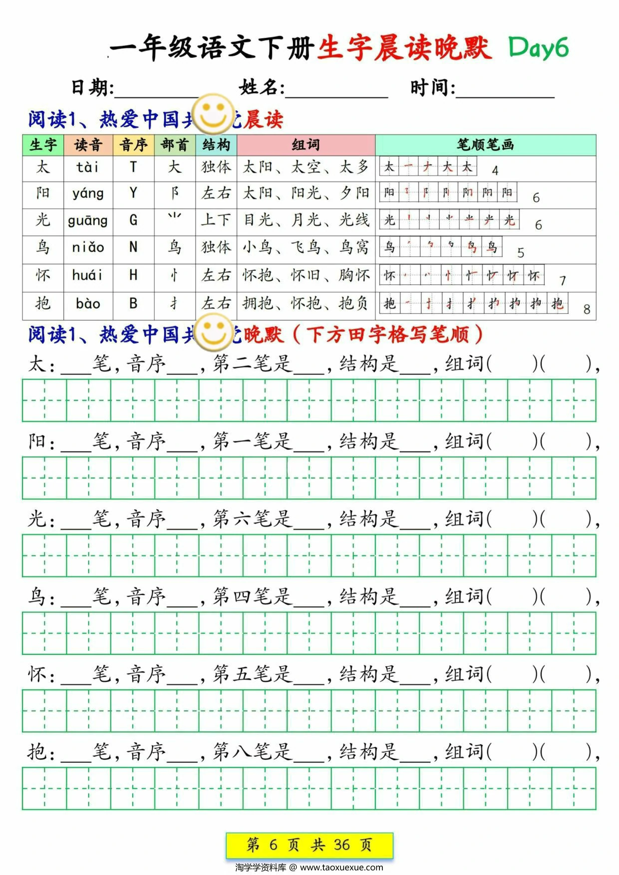 图片[2]-2025一年级语文下册生字晨读晚默1-36天，36页PDF电子版-淘学学资料库