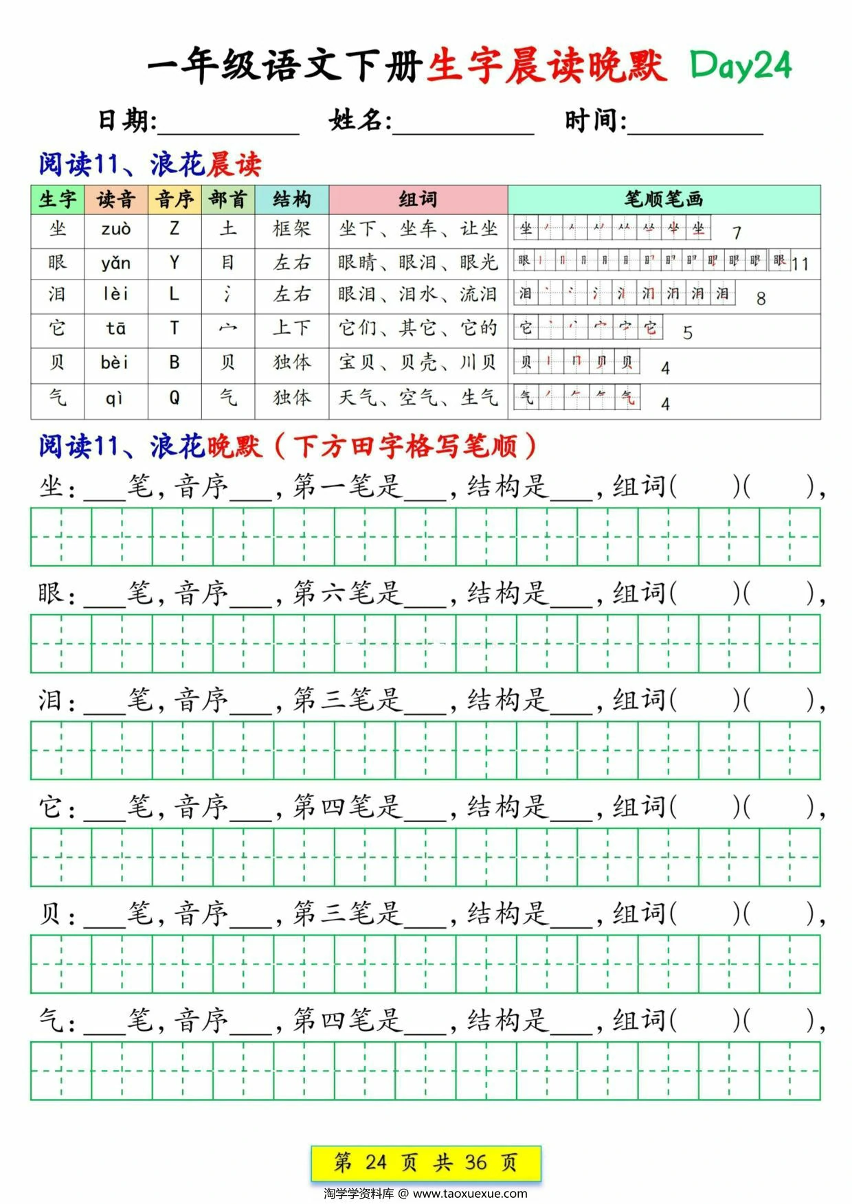 图片[3]-2025一年级语文下册生字晨读晚默1-36天，36页PDF电子版-淘学学资料库