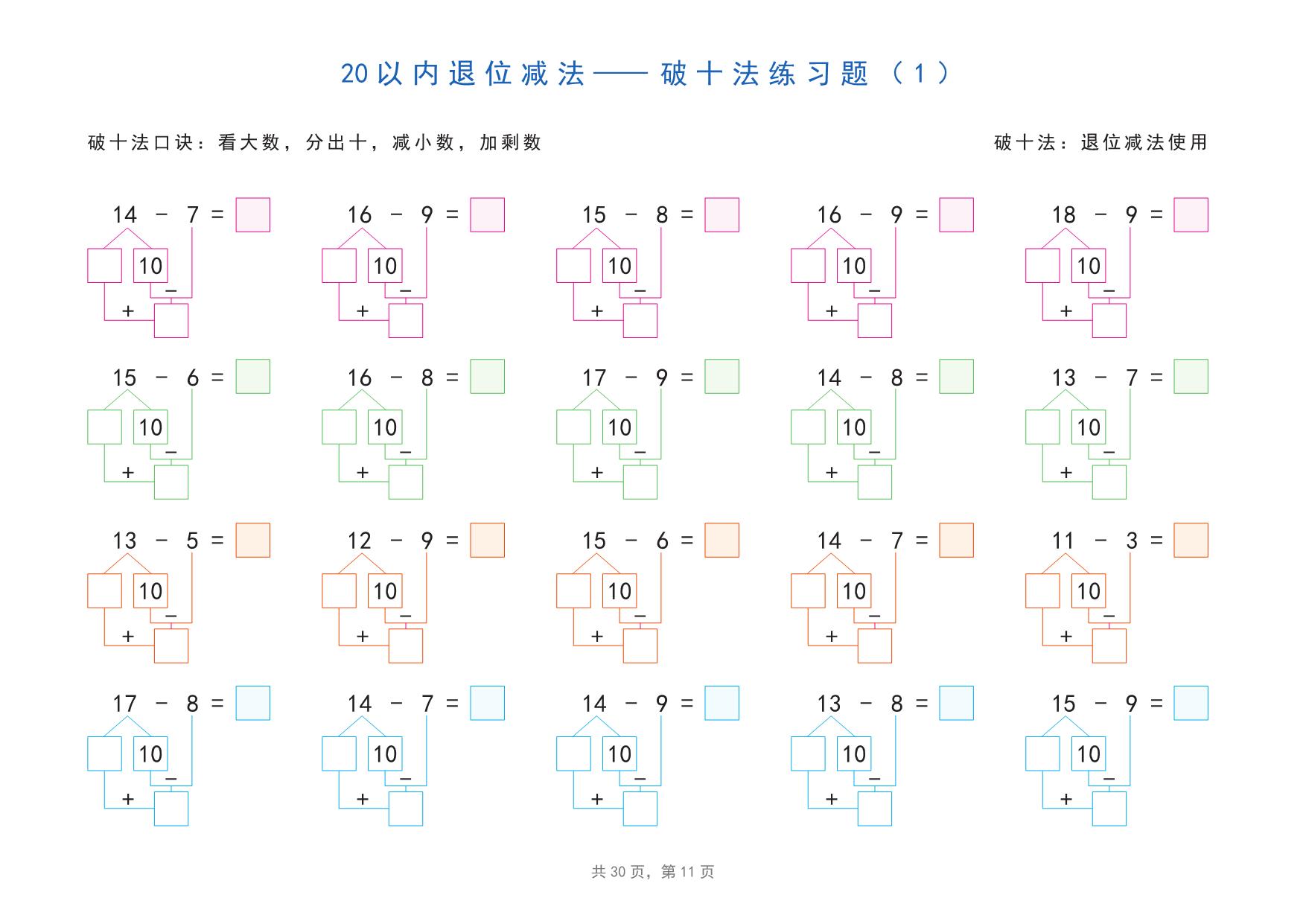 图片[2]-20以内加减法之凑十法、破十法、平十法分解式图解练习题，30页pdf电子版可打印-淘学学资料库