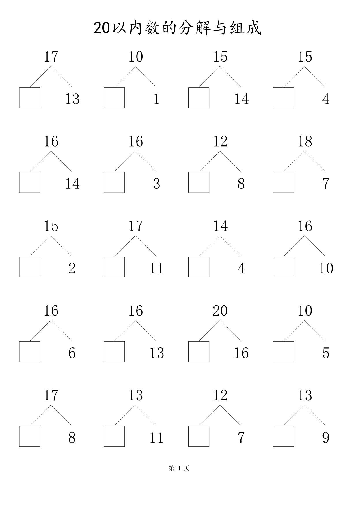 图片[1]-20以内数的组合与分解，80页PDF可打印-淘学学资料库