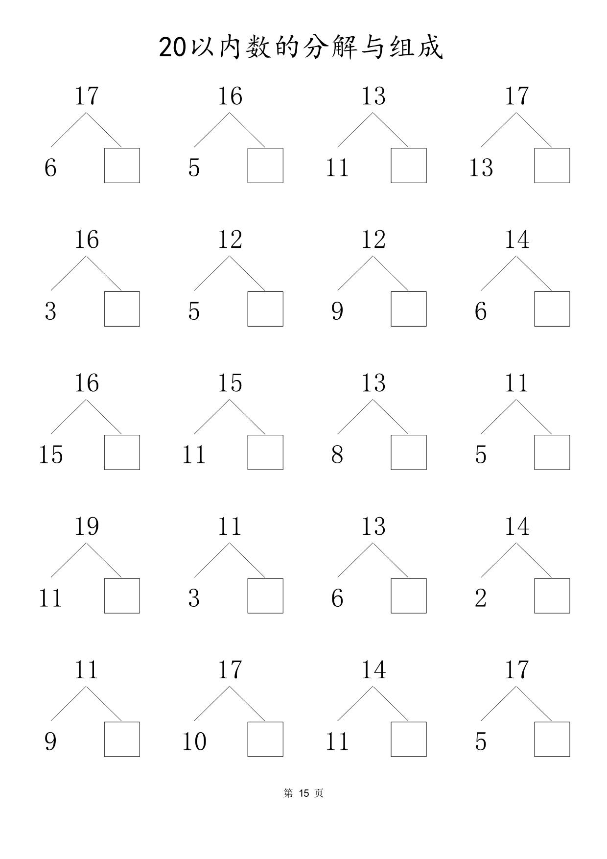 图片[3]-20以内数的组合与分解，80页PDF可打印-淘学学资料库