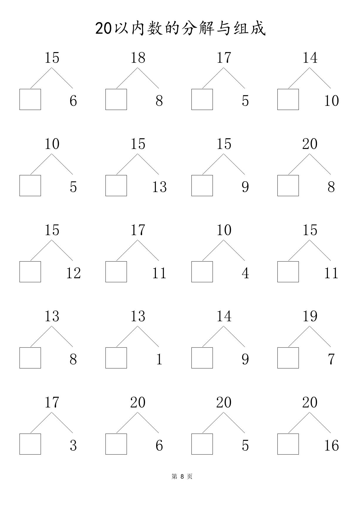 图片[2]-20以内数的组合与分解，80页PDF可打印-淘学学资料库