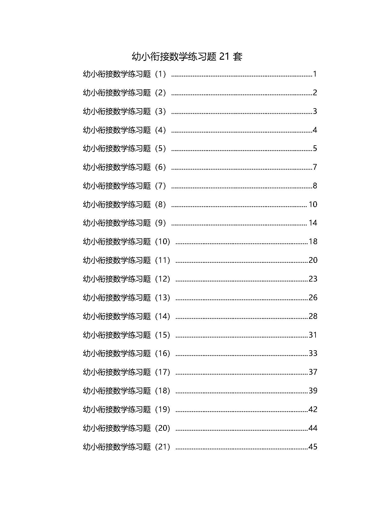 图片[1]-21套幼小衔接数学精品练习题-淘学学资料库