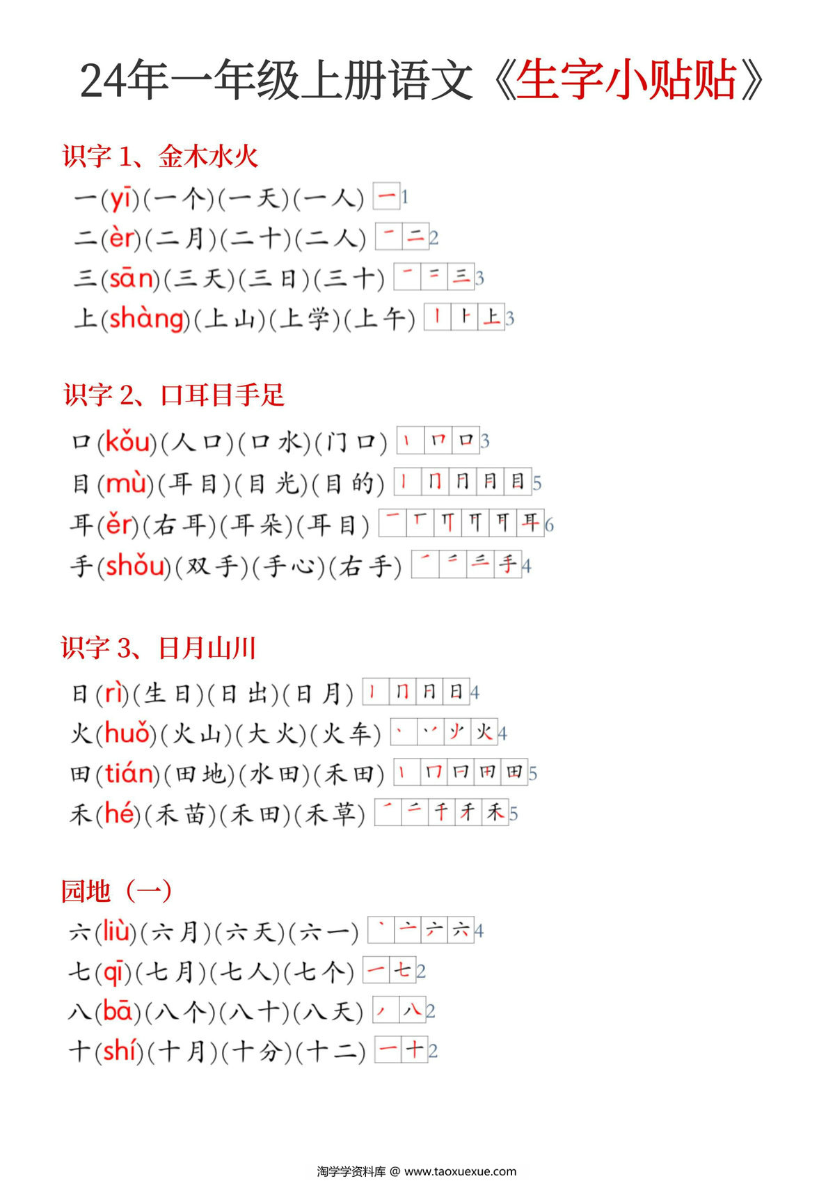 图片[1]-24年新版一年级上册语文生字拼音组词笔顺《生字小贴贴》，5页PDF电子版-淘学学资料库