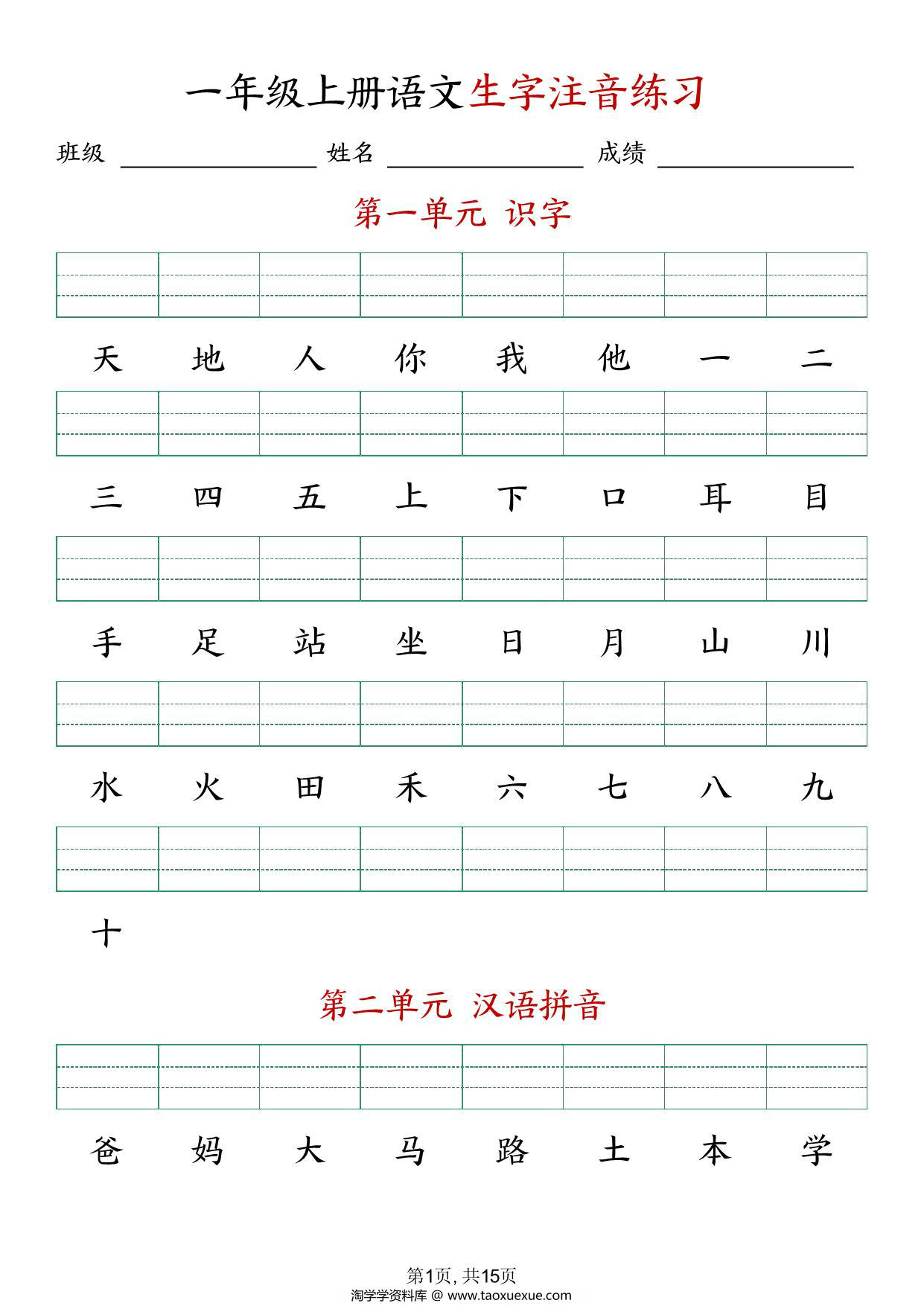 图片[1]-24年秋新版一年级上册语文生字注音练习，9页PDF电子版-淘学学资料库