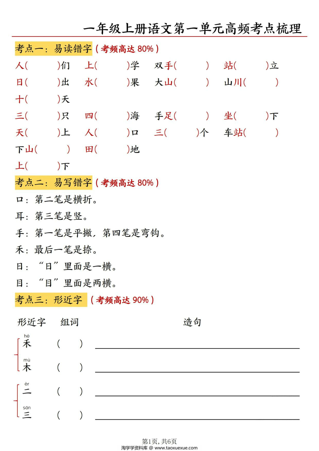 图片[1]-24年秋新版一年级上册语文第一单元高频考点梳理，6页PDF电子版-淘学学资料库