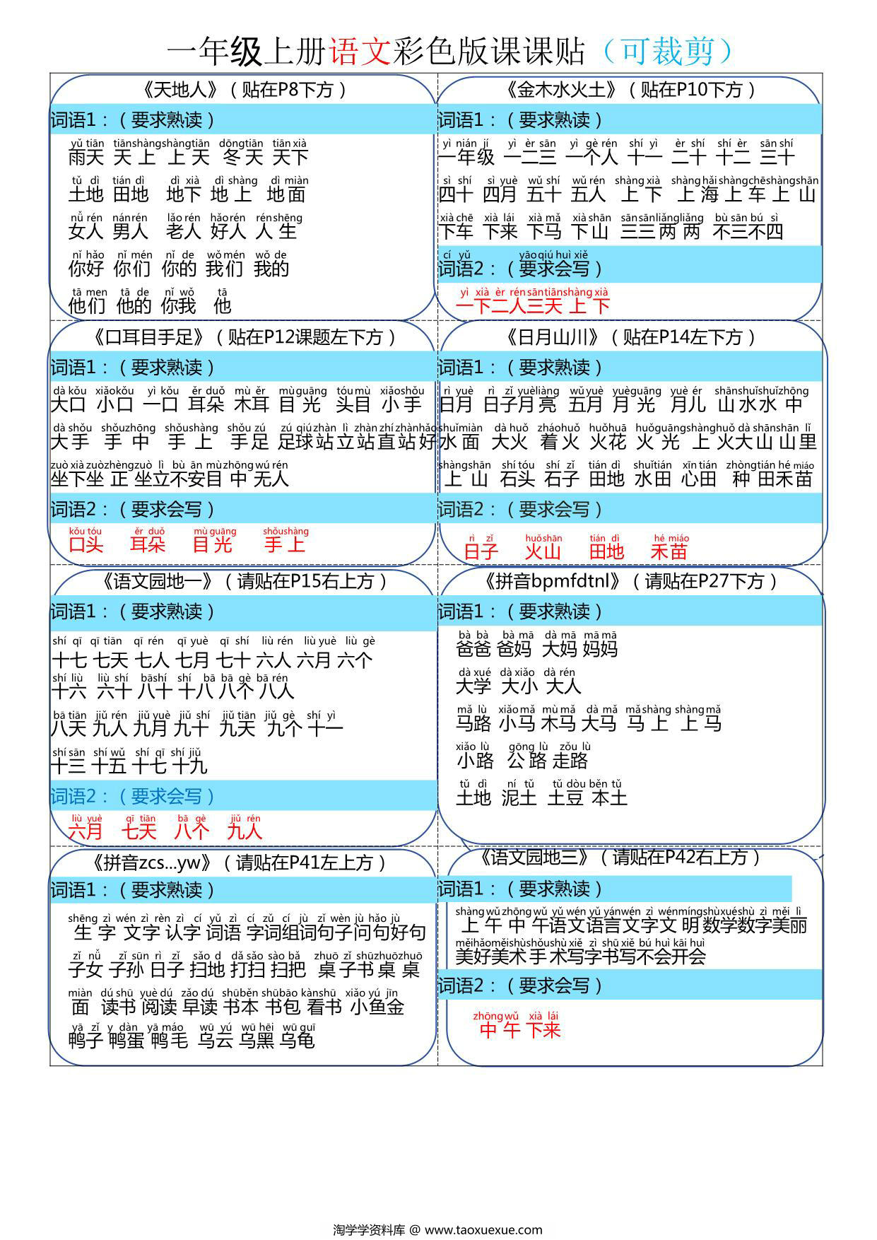 图片[1]-24新版一年级上册语文彩色版课课贴，4页PDF可打印-淘学学资料库