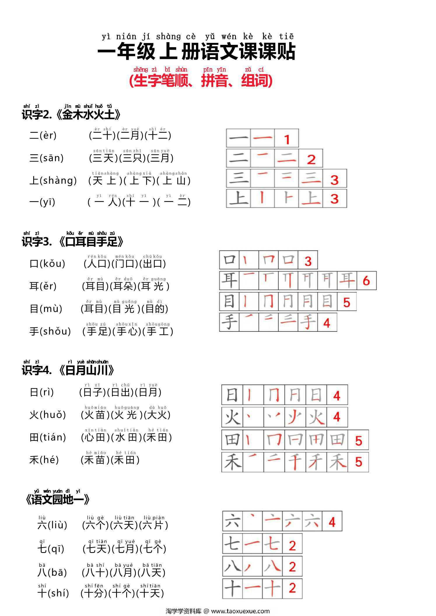 图片[1]-24秋新一年级上册语文生字贴（生字笔顺、拼音、组词），5页PDF可打印-淘学学资料库