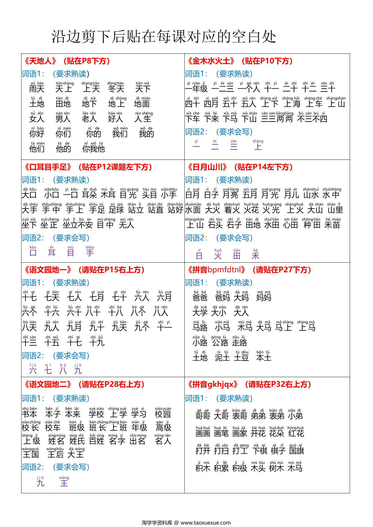 图片[1]-24秋版一年级上册语文课课贴-每课重点书贴【贴在空白处】，4页PDF可打印-淘学学资料库