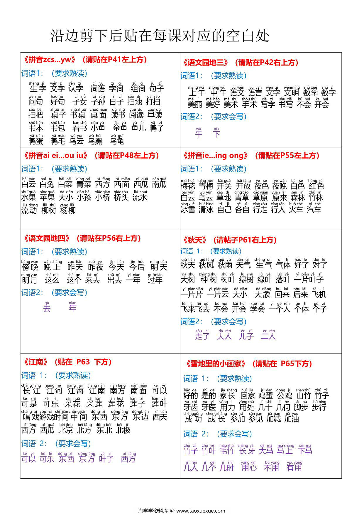 图片[2]-24秋版一年级上册语文课课贴-每课重点书贴【贴在空白处】，4页PDF可打印-淘学学资料库