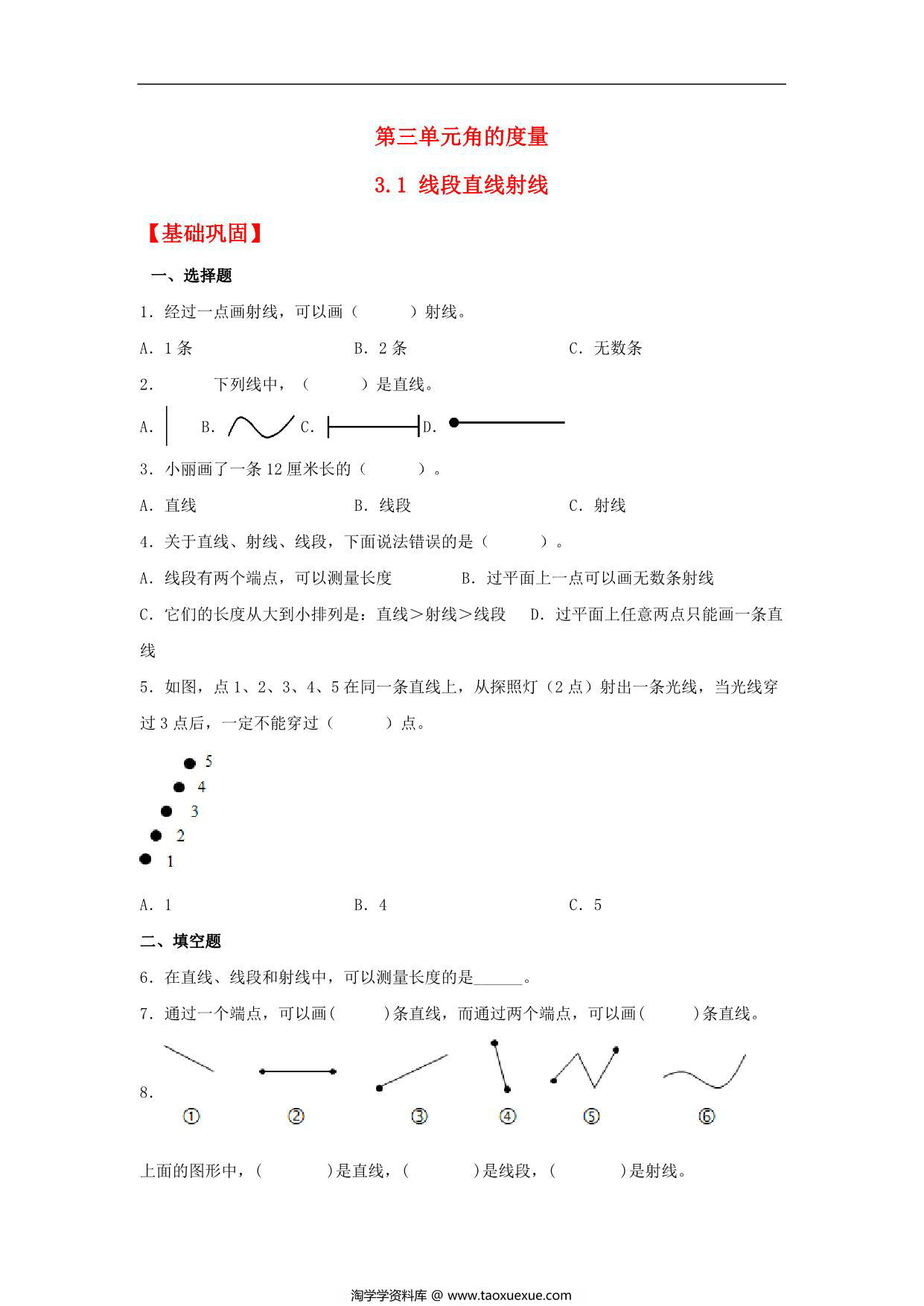 图片[1]-3.1 线段直线射线 – 四年级上册数学同步课时练 （人教版），10页PDF电子版-淘学学资料库