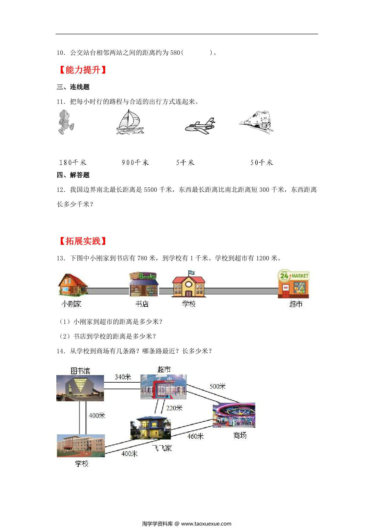 图片[2]-3.2 千米的认识 – 三年级上册数学同步课时练 （人教版），9页PDF可打印-淘学学资料库