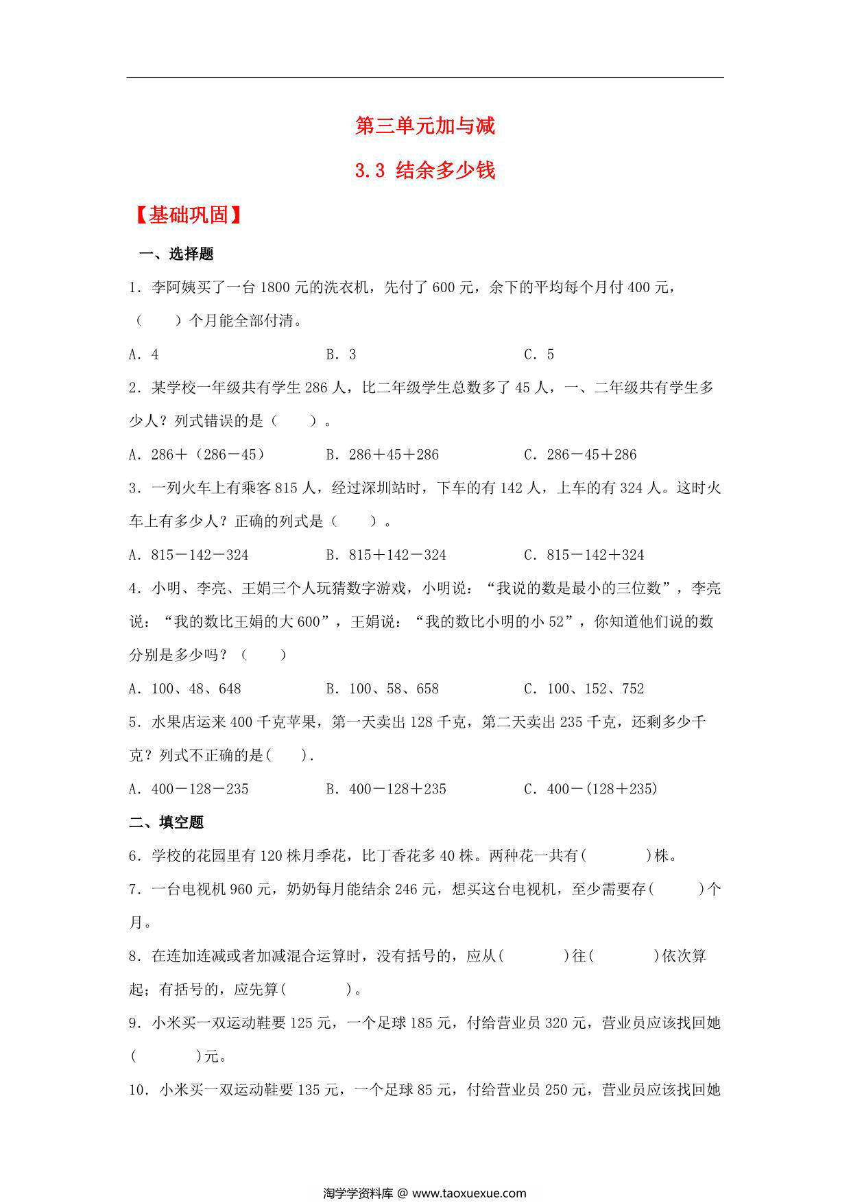 图片[1]-3.3 结余多少钱 – 三年级上册数学同步课时练 （北师大版），8页PDF电子版-淘学学资料库