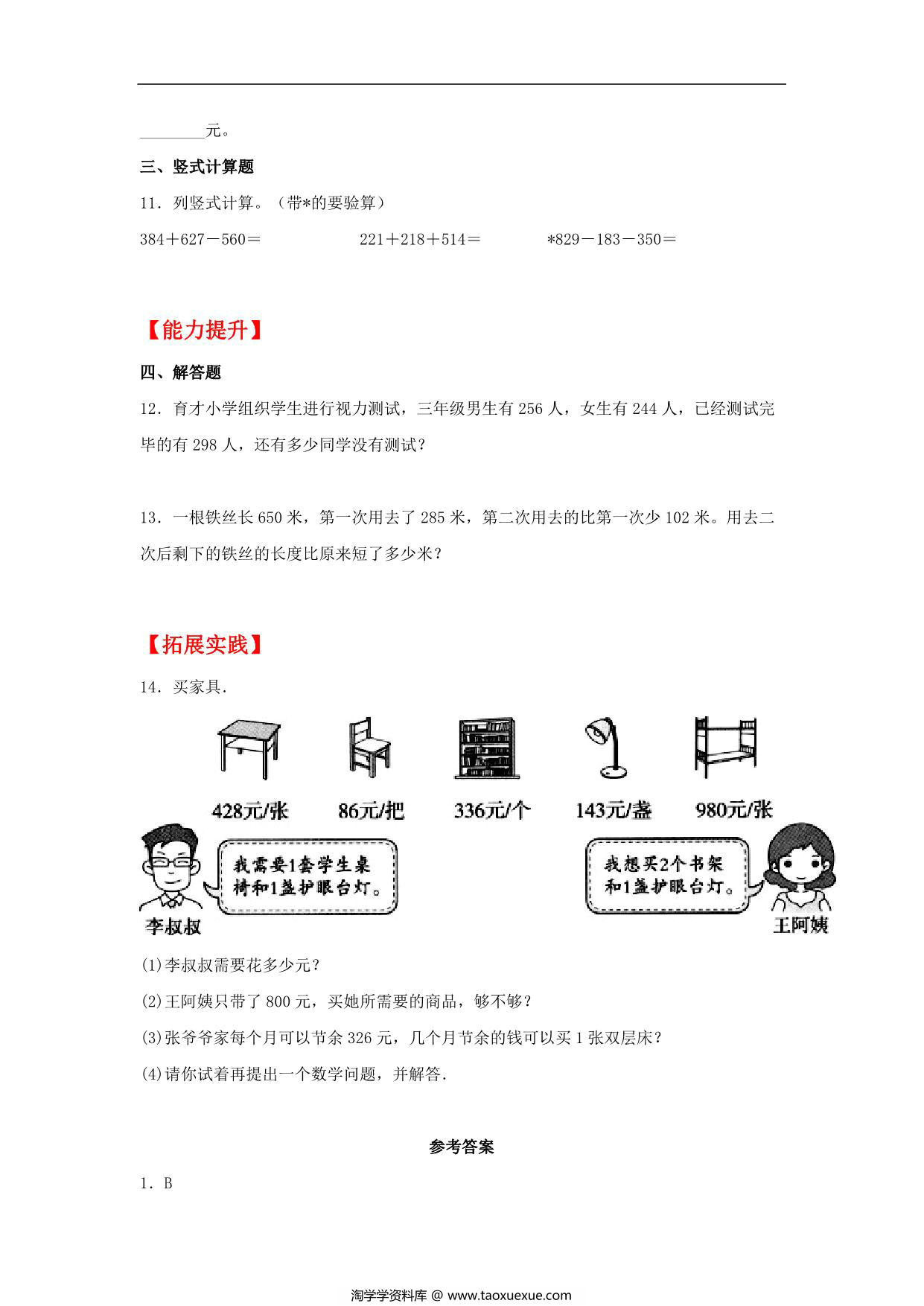 图片[2]-3.3 结余多少钱 – 三年级上册数学同步课时练 （北师大版），8页PDF电子版-淘学学资料库