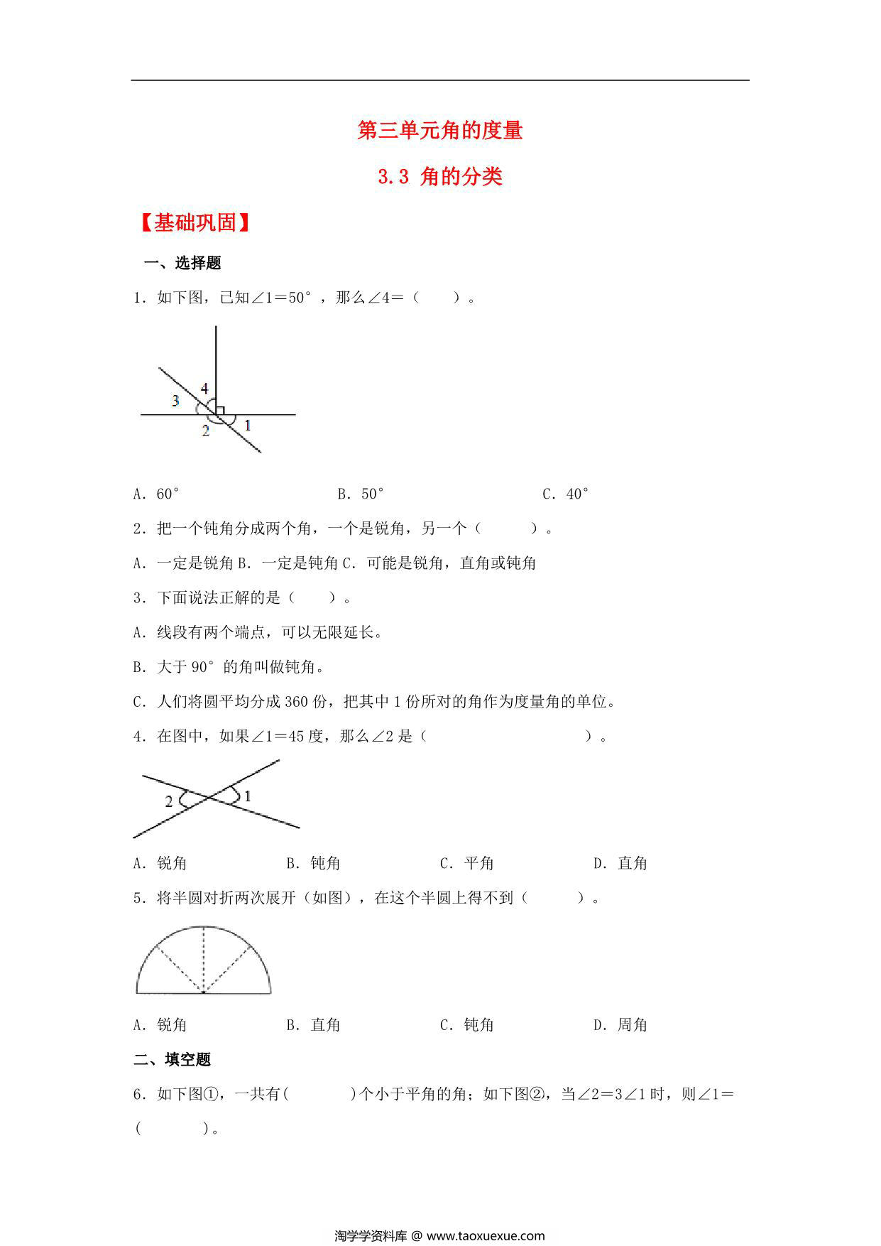 图片[1]-3.3 角的分类 – 四年级上册数学同步课时练 （人教版），11页PDF电子版-淘学学资料库