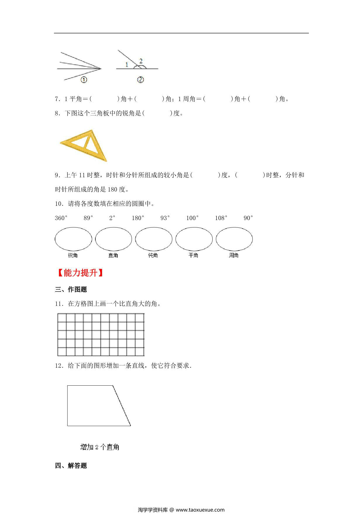 图片[2]-3.3 角的分类 – 四年级上册数学同步课时练 （人教版），11页PDF电子版-淘学学资料库