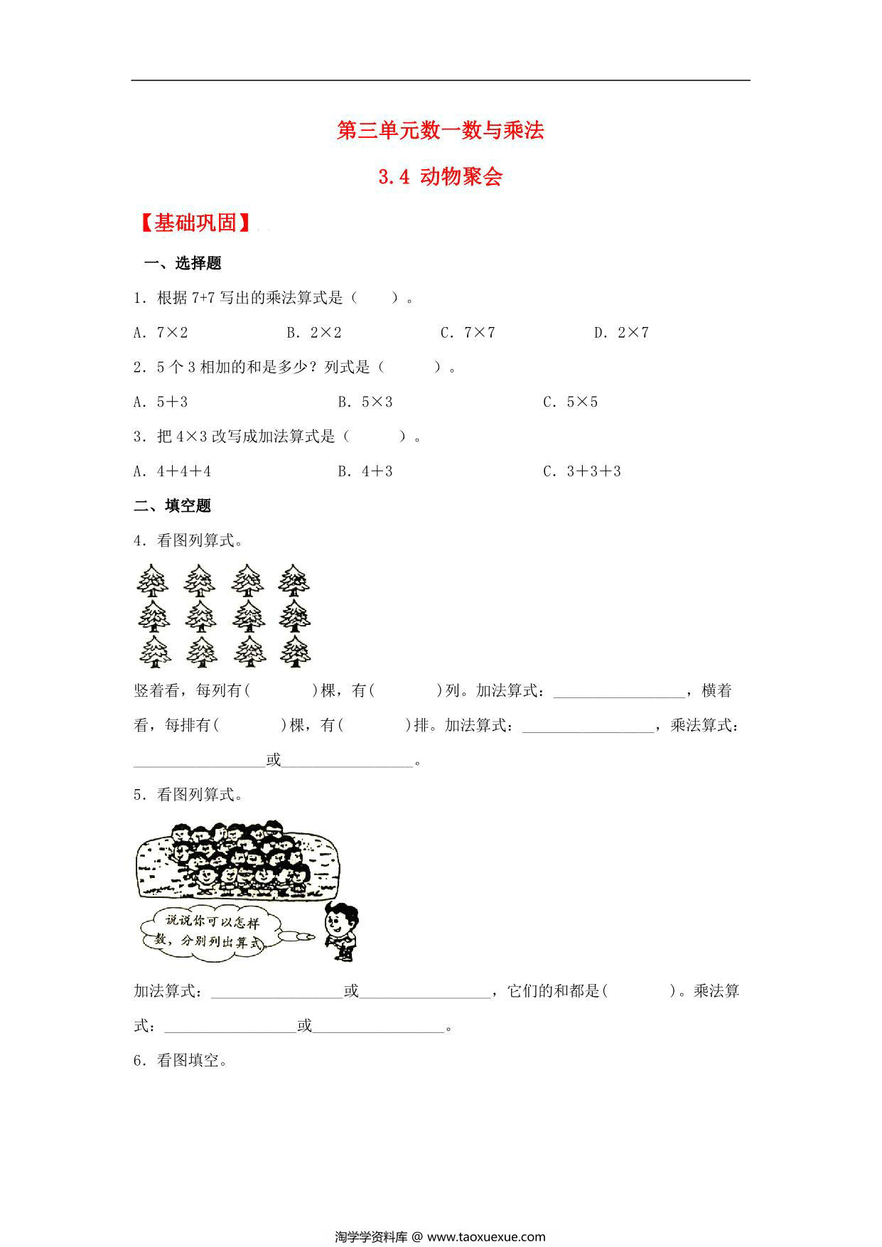 图片[1]-3.4 动物聚会 – 二年级上册数学同步课时练 （北师大版，含答案），6页PDF可打印-淘学学资料库