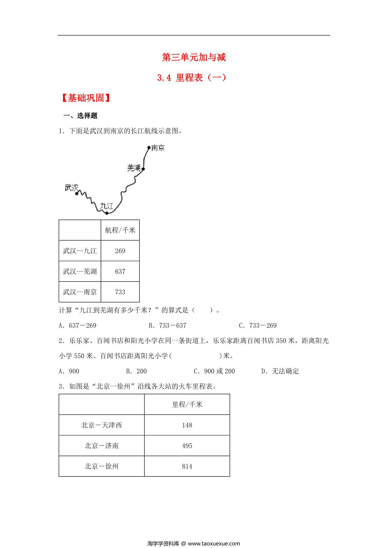 图片[1]-3.4 里程表（一） – 三年级上册数学同步课时练 （北师大版），9页PDF可打印-淘学学资料库