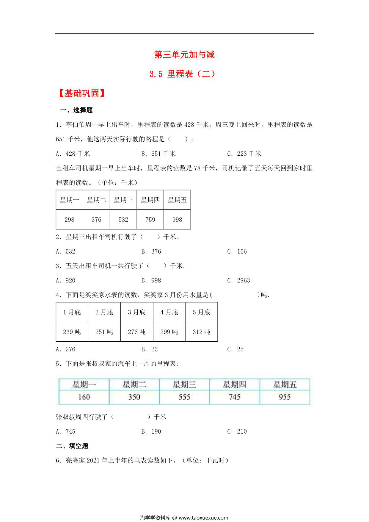 图片[1]-3.5 里程表（二） – 三年级上册数学同步课时练 （北师大版），10页PDF电子版-淘学学资料库