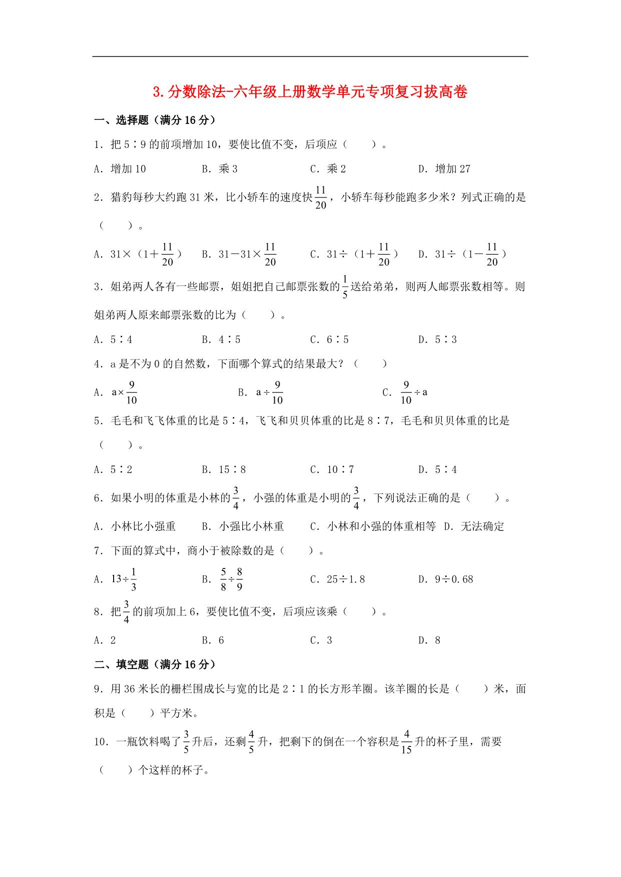 图片[1]-3.分数除法-六年级上册数学单元专项复习拔高卷 （苏教版），9页PDF电子版-淘学学资料库