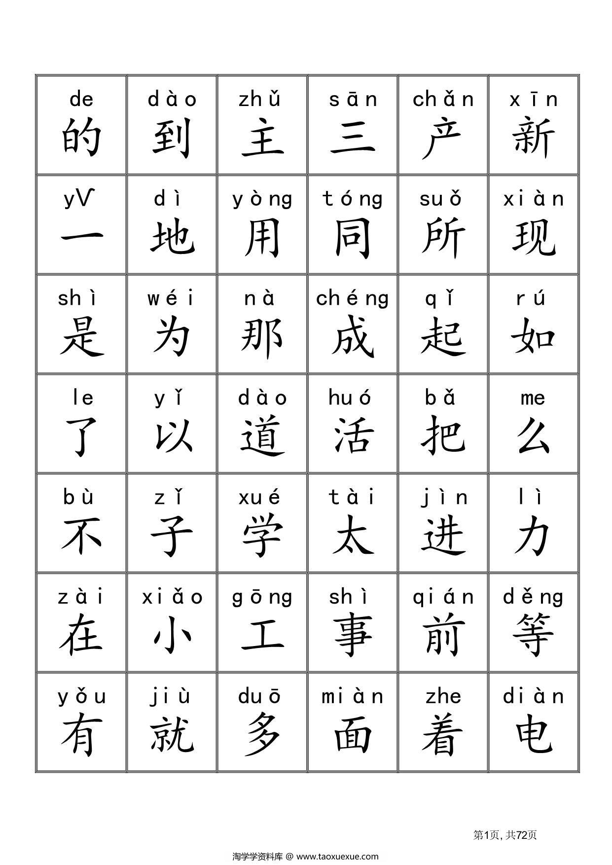 图片[1]-3000生字识字卡（有拼音），72页PDF电子版可打印-淘学学资料库