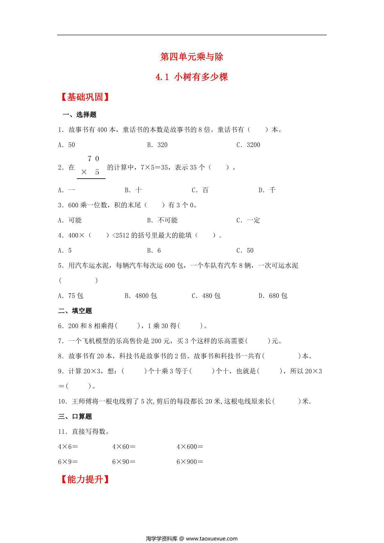 图片[1]-4.1 小树有多少棵 – 三年级上册数学同步课时练 （北师大版），7页PDF电子版-淘学学资料库