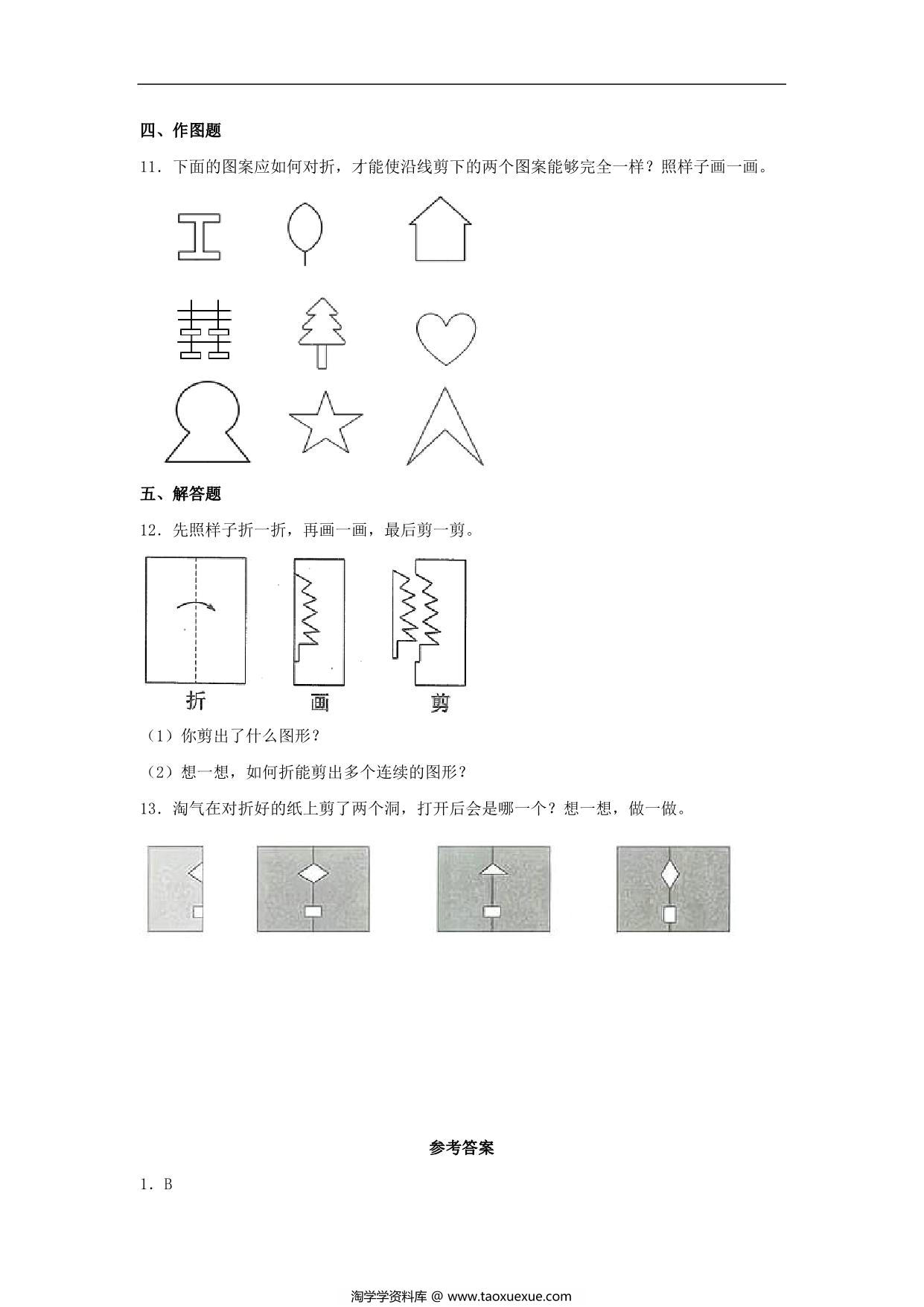 图片[3]-4.1 折一折，做一做 – 二年级上册数学同步课时练 （北师大版，含答案），6页PDF电子版-淘学学资料库