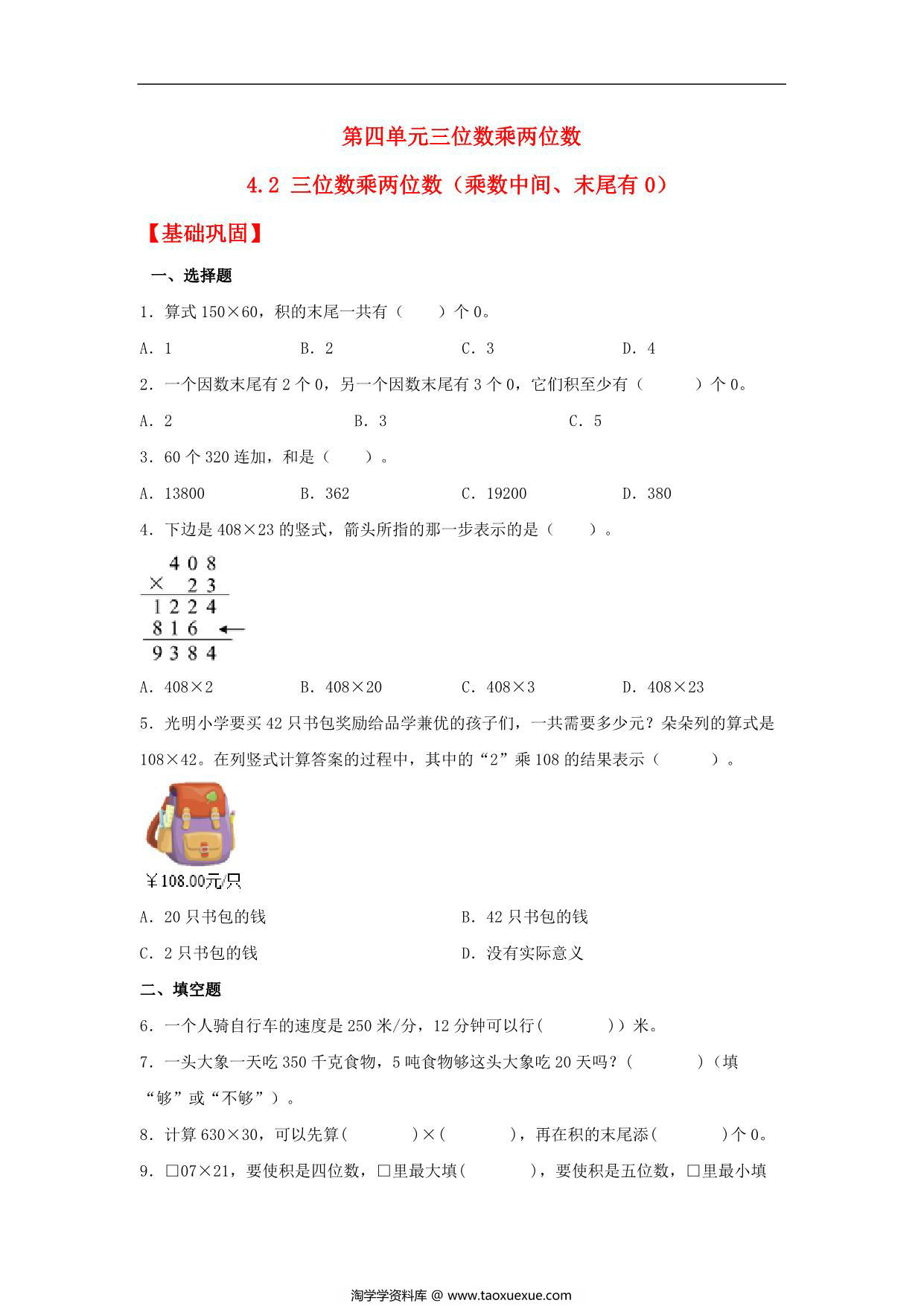 图片[1]-4.2 三位数乘两位数（乘数中间、末尾有0） – 四年级上册数学同步课时练 （人教版），10页PDF可打印-淘学学资料库