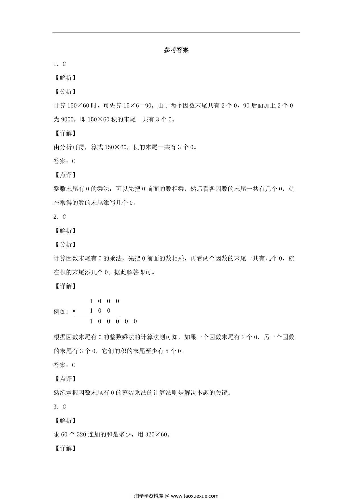 图片[3]-4.2 三位数乘两位数（乘数中间、末尾有0） – 四年级上册数学同步课时练 （人教版），10页PDF可打印-淘学学资料库