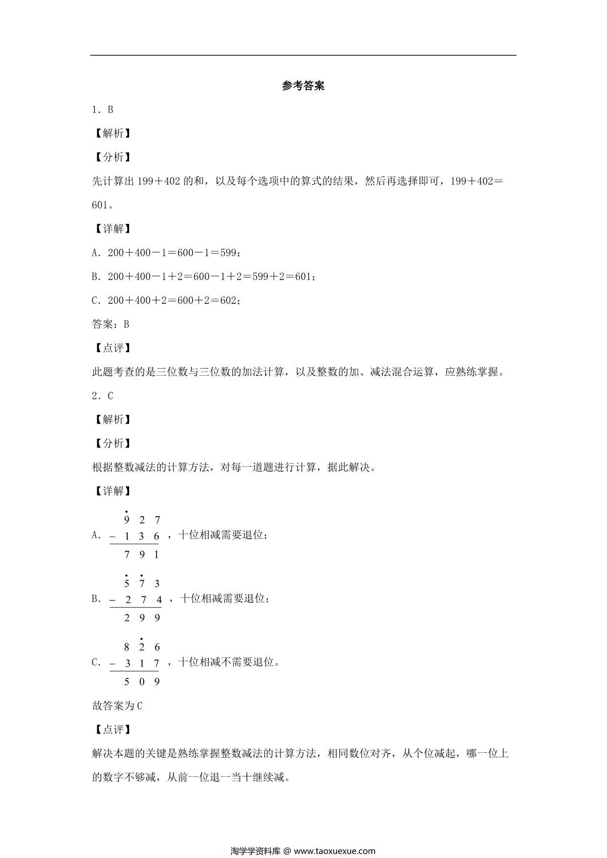 图片[3]-4.2 两、三位数的减法 – 三年级上册数学同步课时练 （人教版，含答案），11页PDF可打印-淘学学资料库