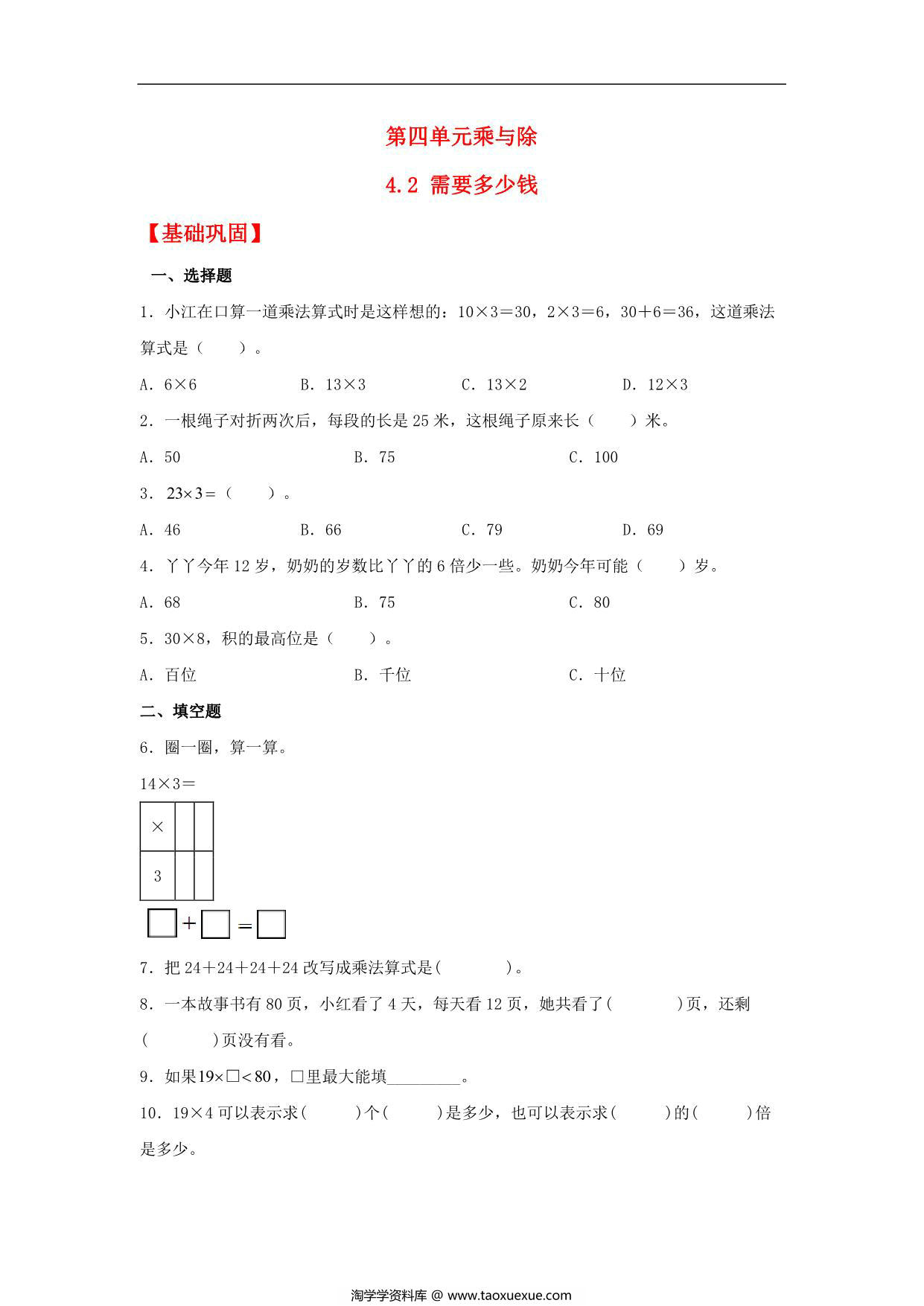 图片[1]-4.2 需要多少钱 – 三年级上册数学同步课时练 （北师大版），7页PDF可打印-淘学学资料库