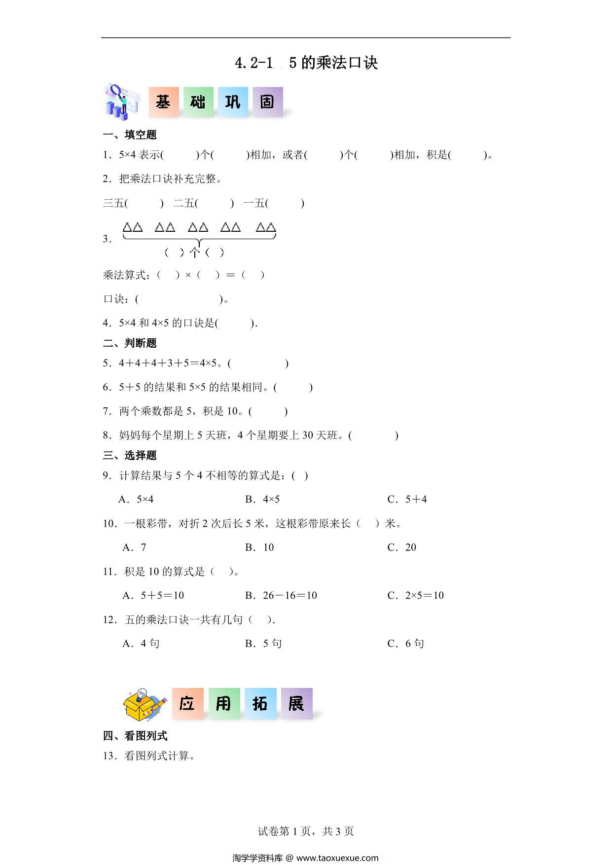 图片[1]-4.2.1 5的乘法口诀-二年级数学上册课后同步练习（人教版），7页PDF电子版-淘学学资料库