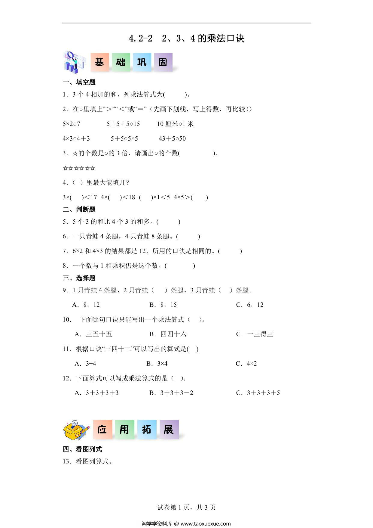 图片[1]-4.2.2 2、3、4的乘法口诀-二年级数学上册课后同步练习（人教版），6页PDF可打印-淘学学资料库