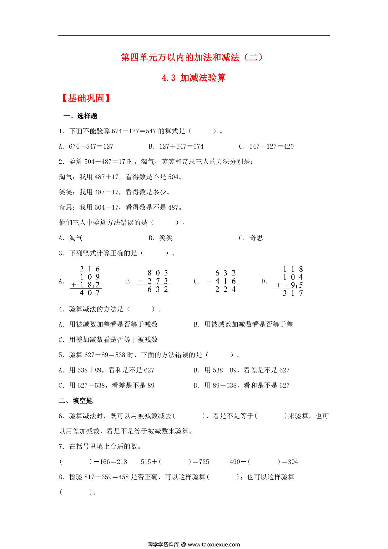 图片[1]-4.3 加减法验算 – 三年级上册数学同步课时练 （人教版），10页PDF电子版-淘学学资料库